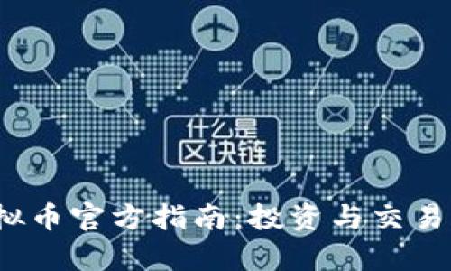 2023年虚拟币官方指南：投资与交易的全面解析