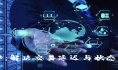 TPWallet确认中：解决交易延迟与状态监控的全面指