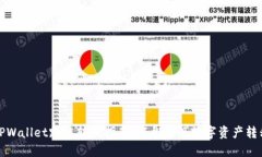TPWallet跨链转换指南：轻松实现数字资产转移