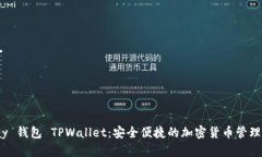 HyperPay 钱包 TPWallet：安全便捷的加密货币管理解