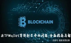 如何解决TPWallet薄饼打不开的问题：全面指南与解