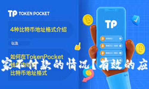 如何处理虚拟币买家不付款的情况？有效的应对策略与预防措施