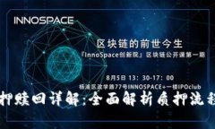 TPWallet质押赎回详解：全面解析质押流程与注意事