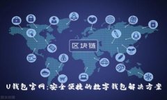 U钱包官网：安全便捷的数字钱包解决方案