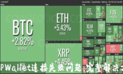如何解决TPWallet连接失败问题：完整解决方案与技