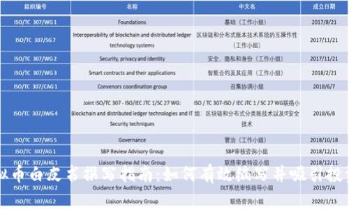 虚拟币白皮书撰写指南：如何有效编写并吸引投资者