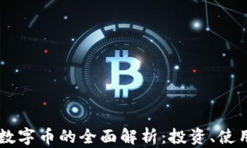 
云币虚拟币数字币的全面解析：投资、使用及未来展望