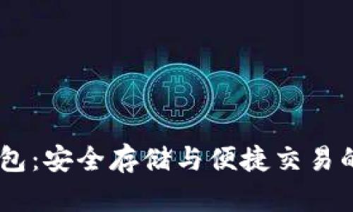 AQ虚拟币钱包：安全存储与便捷交易的全方位指南