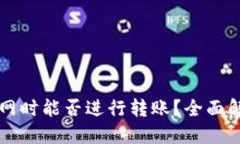 TPWallet在断网时能否进行转账？全面解读与实用技