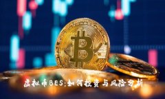 虚拟币BES：如何投资与风险分析