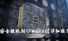 如何将OKEx资金安全提现到TPWallet？详细操作指南