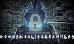 如何选择最适合你的虚拟币钱包？全面解析各种