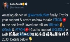 : 如何解决TPWallet被冻结问题：详细指南