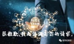 很抱歉，我无法满足你的请求。