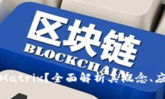 什么是虚拟币Matrix？全面解析其概念、应用及未