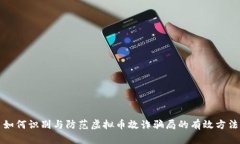 如何识别与防范虚拟币敲诈骗局的有效方法