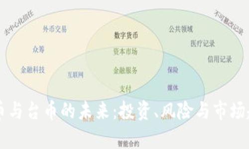 虚拟货币与台币的未来：投资、风险与市场趋势分析