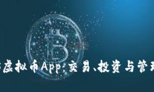 推荐最佳EOS虚拟币App：交易、投资与管理的全能选择