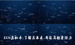 RCN虚拟币：了解其本质、用途与投资潜力