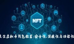 2023年最佳虚拟币钱包推荐：安全性、便捷性与功