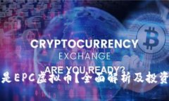 译文  什么是EPC虚拟币？全面解析及投资指南