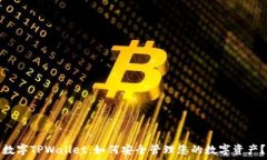   数字TPWallet：如何安全管理您的数字资产？