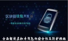 全面解析虚拟币钱包的安全性及防护措施