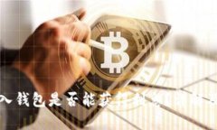虚拟币存入钱包是否能获得利息？详解及最佳选