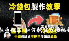 2023年短线虚拟币推荐：如何抓住市场机会，成就