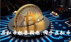 2023年虚拟币投资指南：哪个虚拟币最稳健？