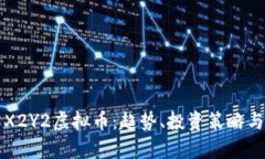 深入了解X2Y2虚拟币：趋势、投资策略与未来前景