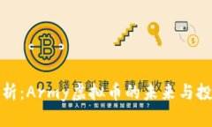 深度解析：Army虚拟币的未来与投资机会
