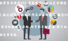 baioti深入解读OPC虚拟币：投资前景与市场分析/