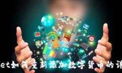   TPWallet如何重新添加数字货币的详细指南