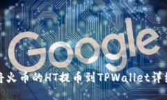 如何将火币的HT提币到TPWallet详细攻略