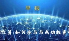  TPWallet众筹：如何参与与成功投资的全面指南
