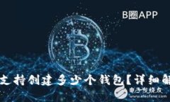 TPWallet最大支持创建多少个钱包？详细解析与使用