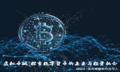 虚拟币城：探索数字货币的未来与投资机会