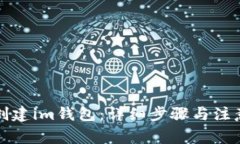 如何创建im钱包：详细步骤与注意事项