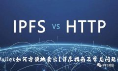 TPWallet如何方便地卖出？详尽指南及常见问题解答
