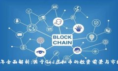 2023年全面解析：关于God虚拟币的投资前景与市场