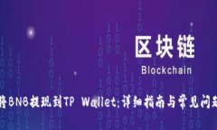 如何将BNB提现到TP Wallet：详细指南与常见问题解