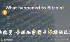 虚拟币的数量：全球加密货币市场的现状与未来
