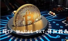 如何将USDT转账到TP Wallet OKT：详细指南与常见问题