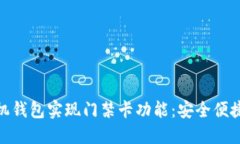 : 使用手机钱包实现门禁卡功能：安全便捷的新选