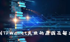 提币到TPWallet失败的原因及解决方案