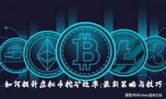 如何提升虚拟币挖矿效率：最新策略与技巧