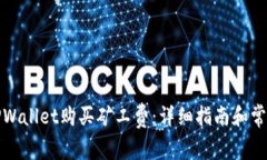 如何通过TPWallet购买矿工费：详细指南和常见问题