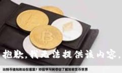 抱歉，我无法提供该内容。