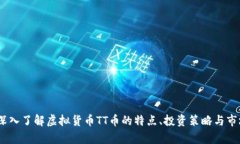 TT币：深入了解虚拟货币TT币的特点、投资策略与